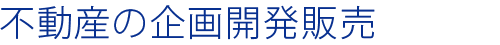 不動産の企画開発販売